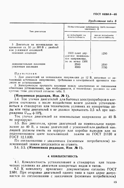 Страница 14 ГОСТ 16264.0-85