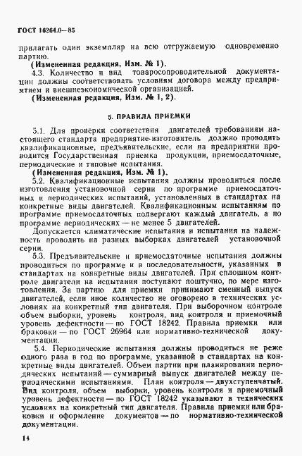 Страница 15 ГОСТ 16264.0-85