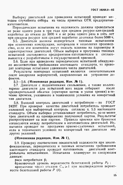 Страница 16 ГОСТ 16264.0-85