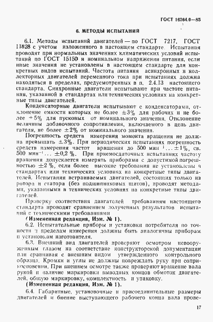 Страница 18 ГОСТ 16264.0-85