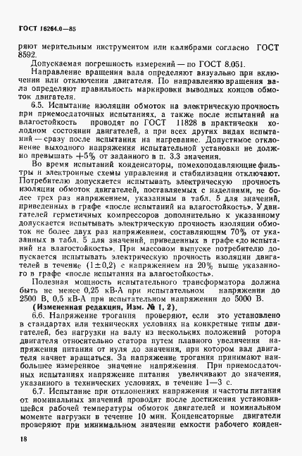 Страница 19 ГОСТ 16264.0-85