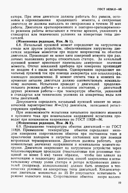 Страница 20 ГОСТ 16264.0-85
