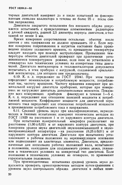 Страница 21 ГОСТ 16264.0-85