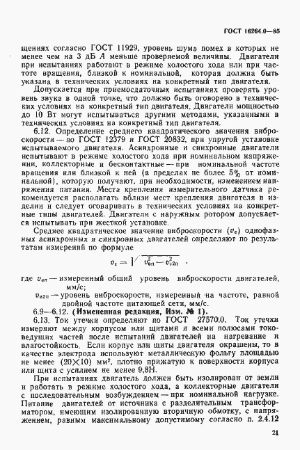 Страница 22 ГОСТ 16264.0-85