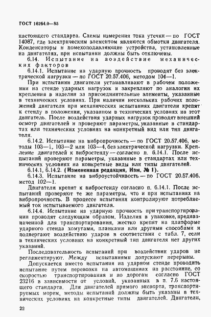 Страница 23 ГОСТ 16264.0-85