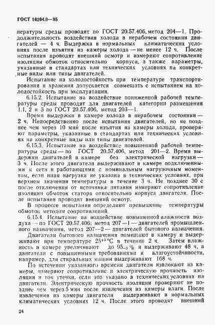 Страница 25 ГОСТ 16264.0-85