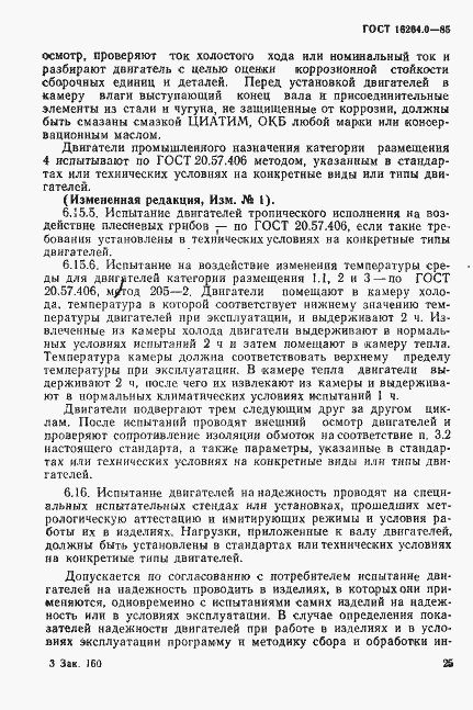 Страница 26 ГОСТ 16264.0-85