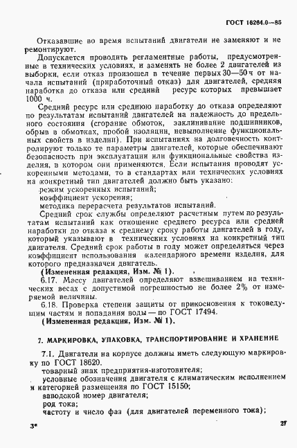 Страница 28 ГОСТ 16264.0-85
