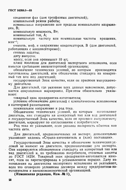 Страница 29 ГОСТ 16264.0-85