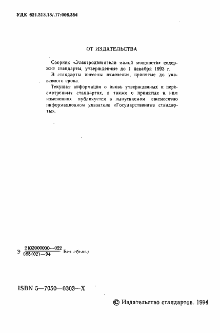 Страница 3 ГОСТ 16264.0-85