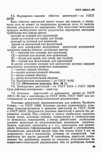 Страница 30 ГОСТ 16264.0-85