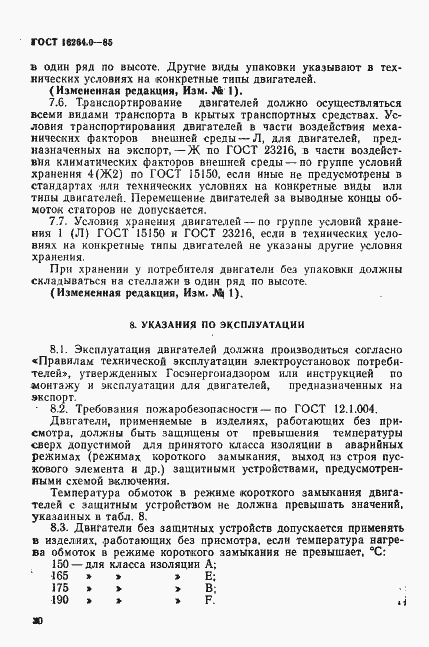 Страница 31 ГОСТ 16264.0-85