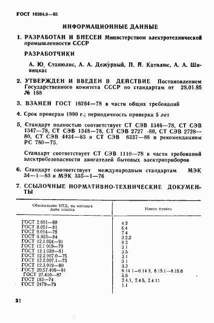 Страница 33 ГОСТ 16264.0-85