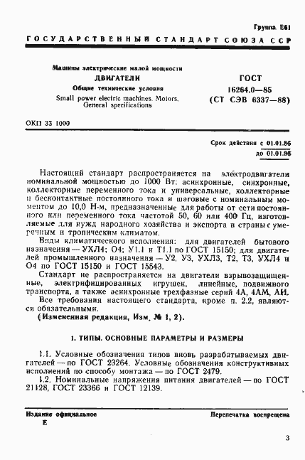 Страница 4 ГОСТ 16264.0-85