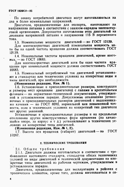 Страница 5 ГОСТ 16264.0-85