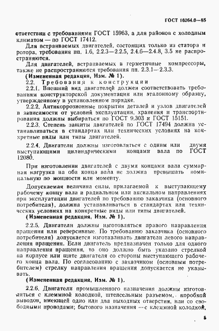 Страница 6 ГОСТ 16264.0-85