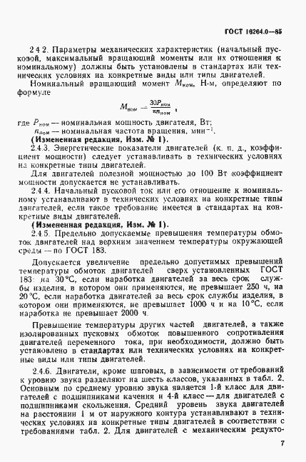 Страница 8 ГОСТ 16264.0-85