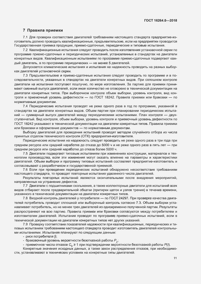 Страница 14 ГОСТ 16264.0-2018
