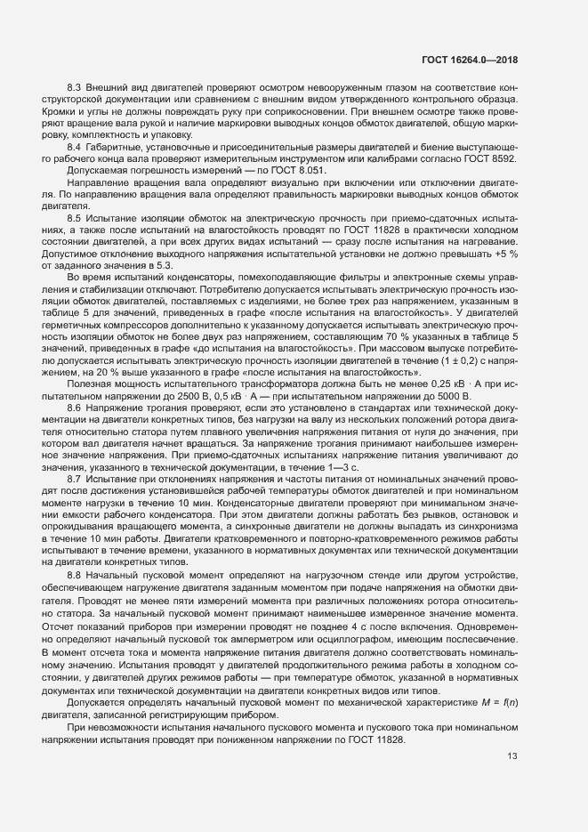 Страница 16 ГОСТ 16264.0-2018