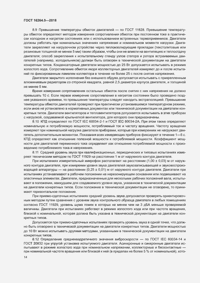 Страница 17 ГОСТ 16264.0-2018