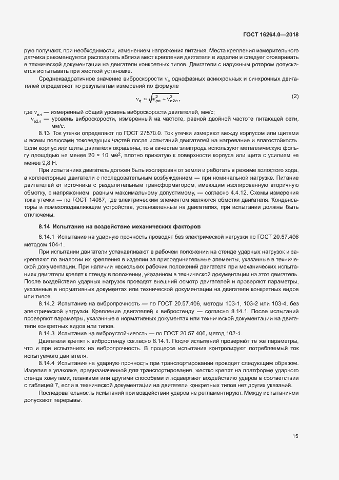 Страница 18 ГОСТ 16264.0-2018