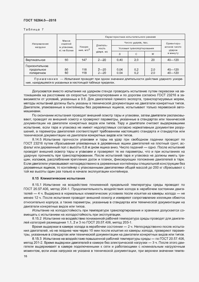 Страница 19 ГОСТ 16264.0-2018
