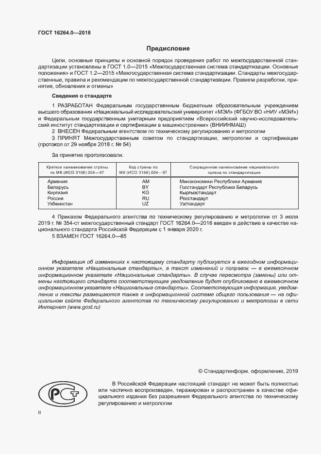 Страница 2 ГОСТ 16264.0-2018