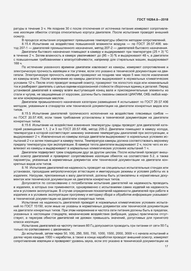 Страница 20 ГОСТ 16264.0-2018