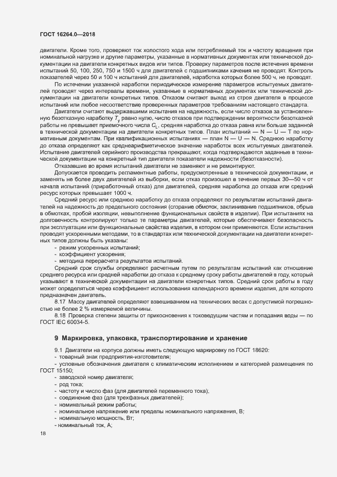 Страница 21 ГОСТ 16264.0-2018