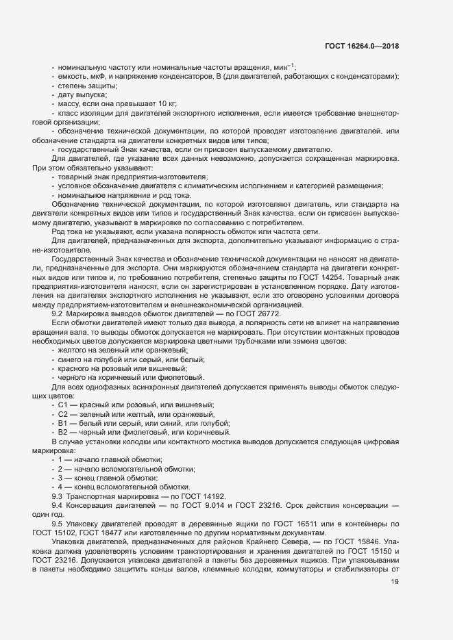 Страница 22 ГОСТ 16264.0-2018