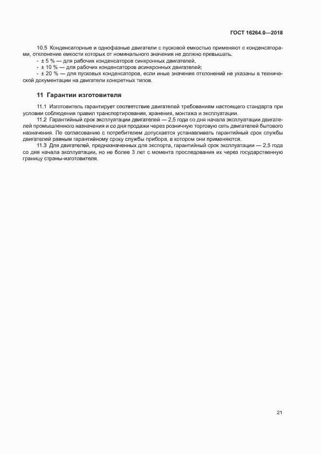 Страница 24 ГОСТ 16264.0-2018