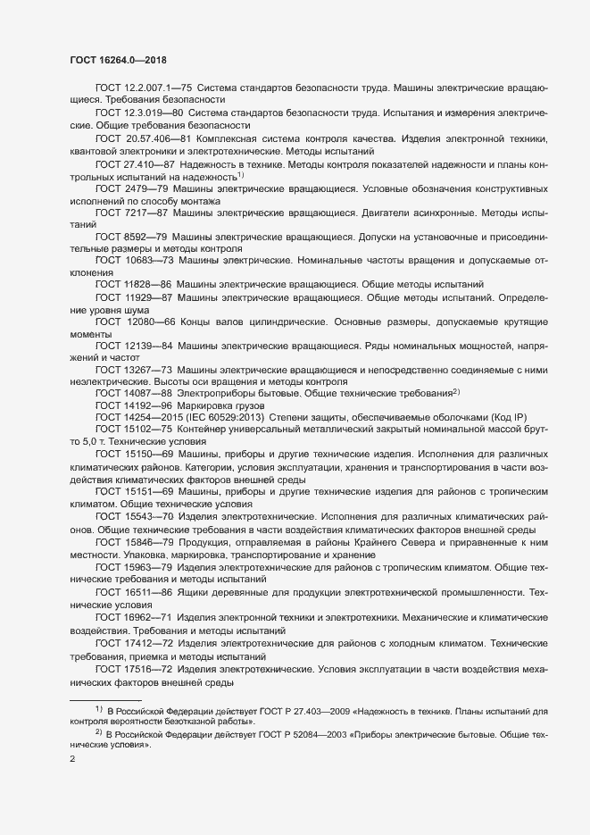 Страница 5 ГОСТ 16264.0-2018