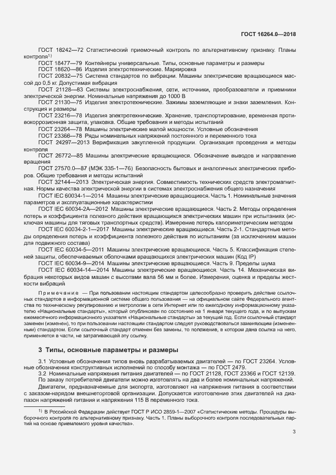 Страница 6 ГОСТ 16264.0-2018