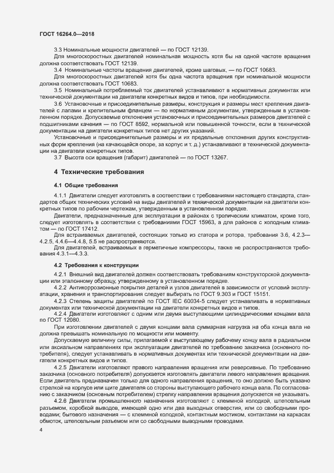Страница 7 ГОСТ 16264.0-2018