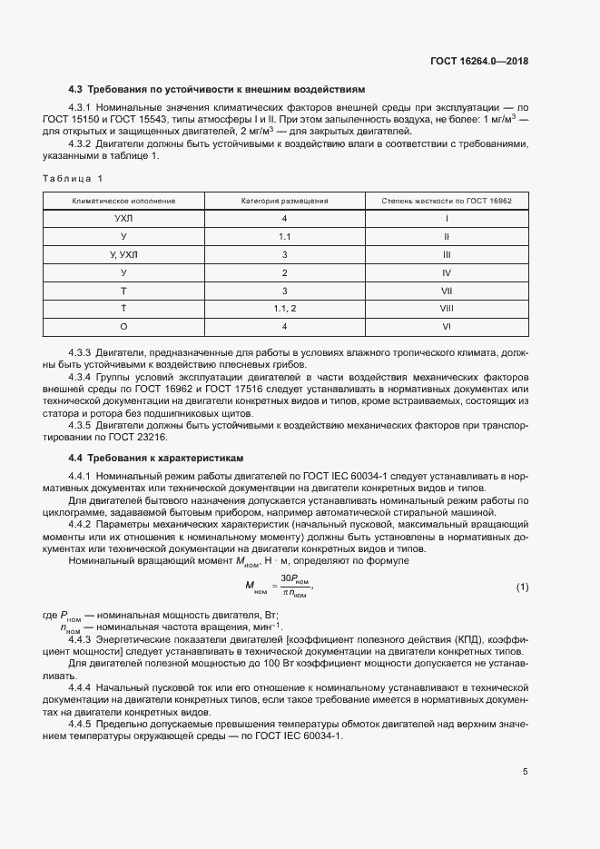 Страница 8 ГОСТ 16264.0-2018