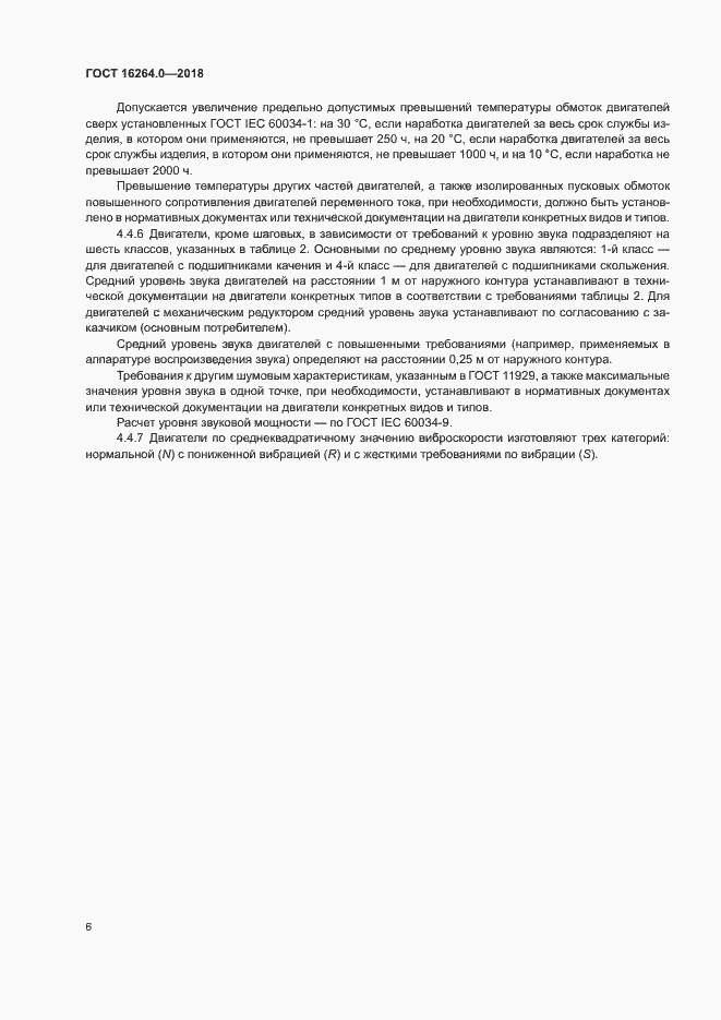 Страница 9 ГОСТ 16264.0-2018