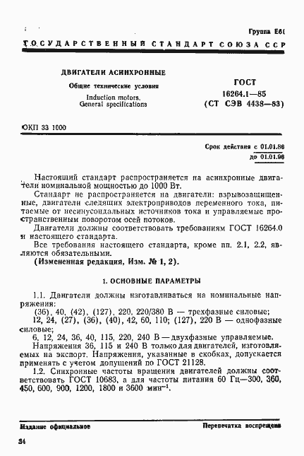 Страница 1 ГОСТ 16264.1-85