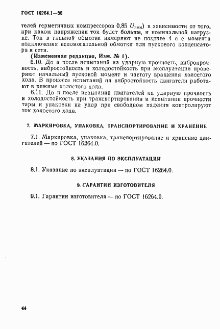 Страница 11 ГОСТ 16264.1-85