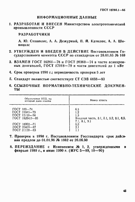Страница 12 ГОСТ 16264.1-85