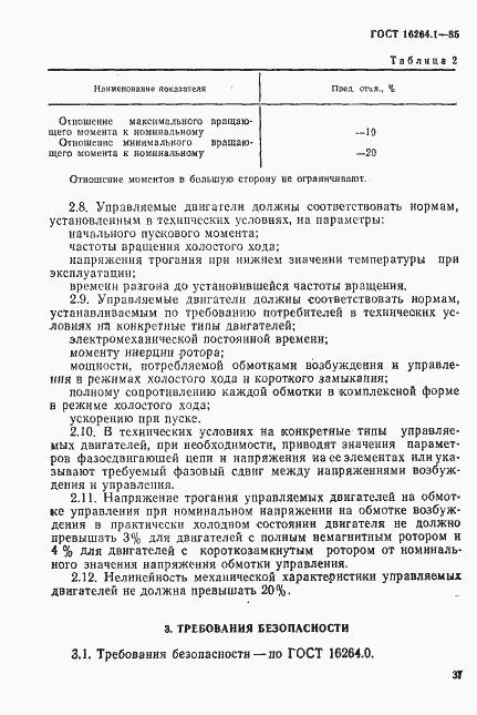 Страница 4 ГОСТ 16264.1-85