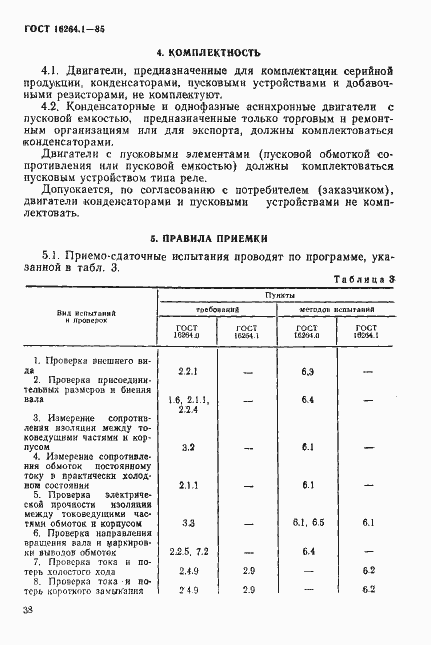 Страница 5 ГОСТ 16264.1-85