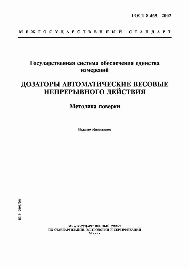 Страница 1 ГОСТ 8.469-2002