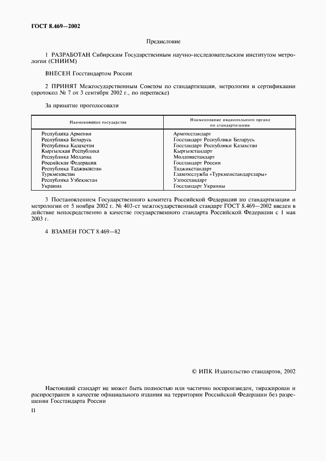 Страница 2 ГОСТ 8.469-2002