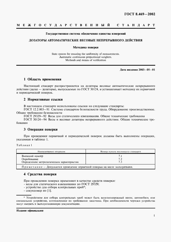 Страница 4 ГОСТ 8.469-2002