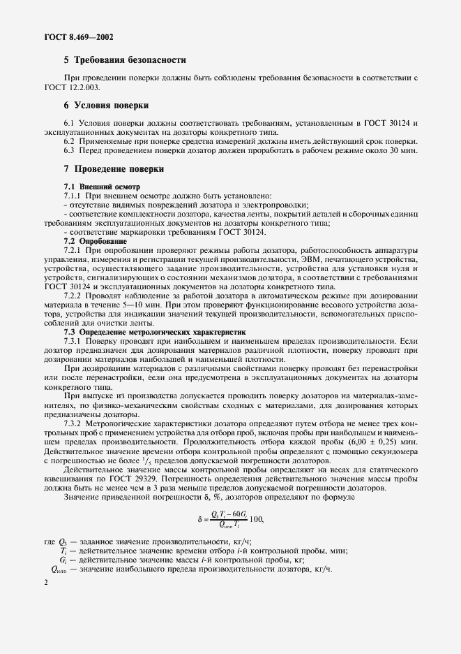 Страница 5 ГОСТ 8.469-2002