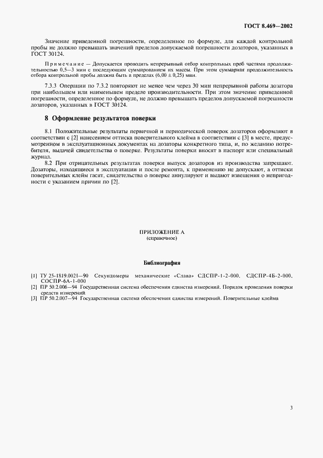 Страница 6 ГОСТ 8.469-2002