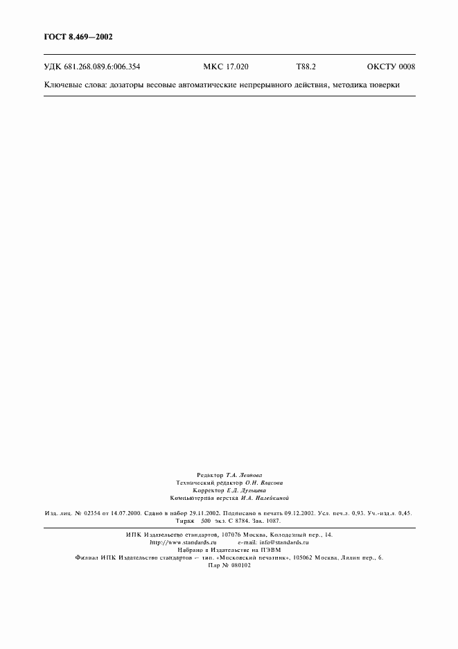 Страница 7 ГОСТ 8.469-2002