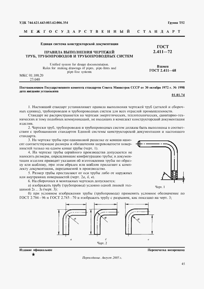 Страница 1 ГОСТ 2.411-72