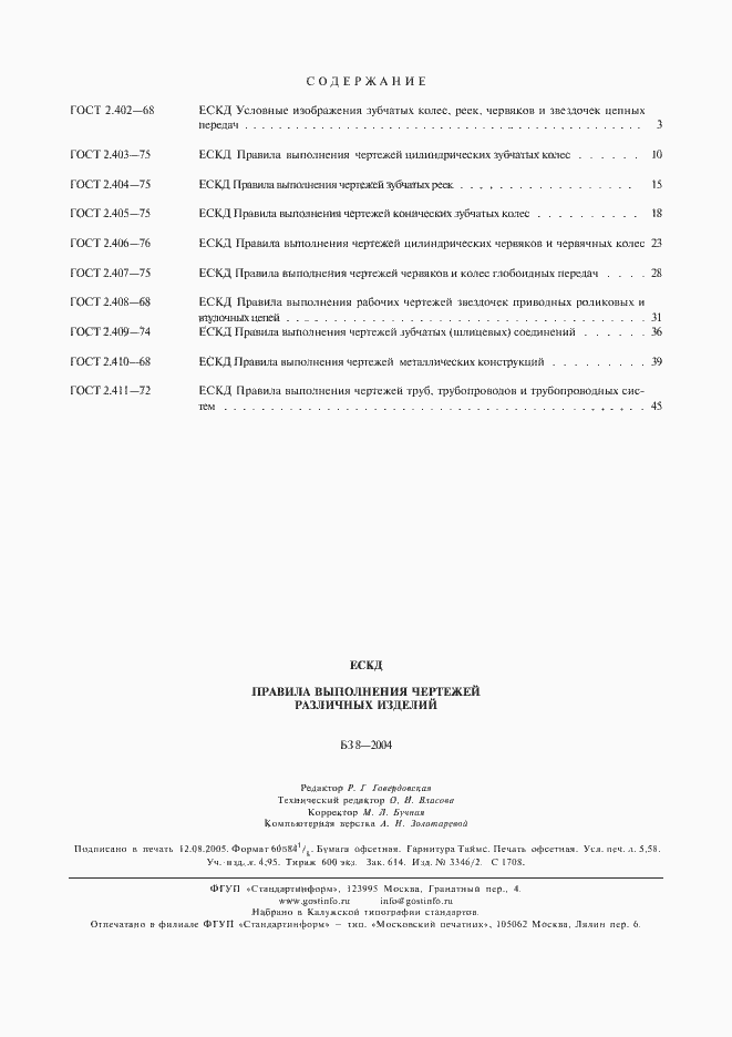 Страница 5 ГОСТ 2.411-72