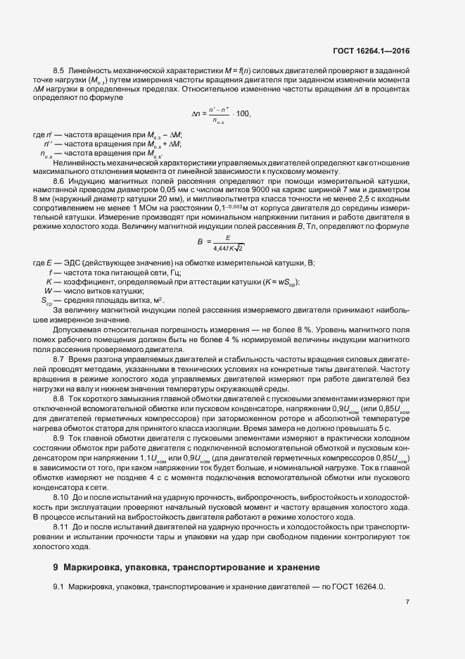 Страница 10 ГОСТ 16264.1-2016